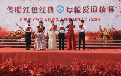 ​九集中学：红歌嘹亮，青春飞扬