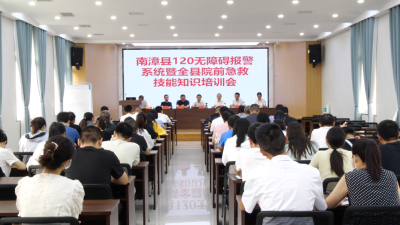 我县开展“120”无障碍报警系统暨全县院前急救技能知识培训