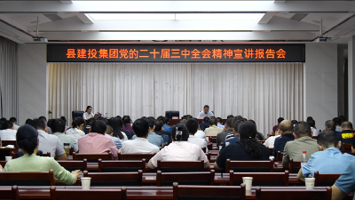 《学习贯彻党的二十届三中全会精神》县建投集团召开党的二十届三中全会精神宣讲会