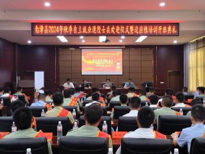 我县举行2024年秋季退役军人欢迎仪式暨适应性培训开班典礼