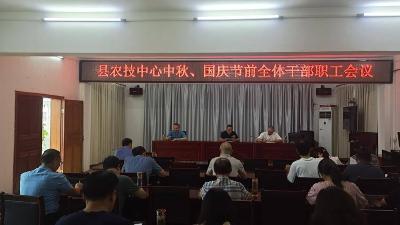 县农技中心开展中秋、国庆节前警示教育大会