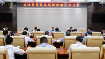 我县召开优化基层治理单元推进会