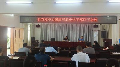 县农技中心多措并举强化国庆期间纪律作风建设