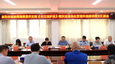 市委依法治市办调研我县贯彻实施《中华人民共和国长江保护法》及法治化营商环境建设情况
