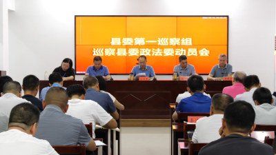 十五届县委第六轮巡察完成进驻