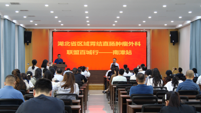 《健康南漳》​省区域胃结直肠肿瘤外科联盟百城行活动走进南漳  