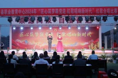 县职教中心：匠心筑梦跟党走 红歌唱响新时代