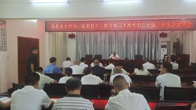 县农技中心、县农业农村局联合举办学习贯彻党的二十届三中全会宣讲会