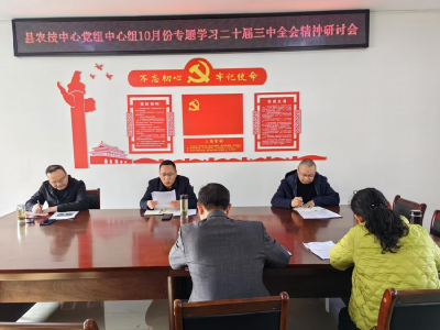 县农技中心开展党的二十届三中全会精神专题学习
