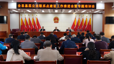 县人大常委会召开基层立法联系点建设工作推进会暨专题培训会
