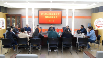 县政协召开青少年心理健康教育一线协商座谈会