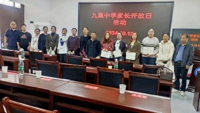 九集中学举办家长开放日活动