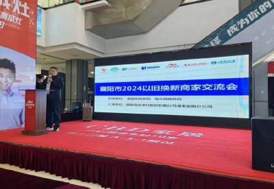 我县组织“以旧换新”商家开展交流活动