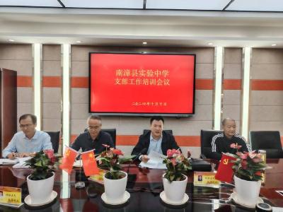 县实验中学召开党支部工作培训会