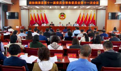 政协南漳县第十一届委员会常务委员会第十一次会议召开  
