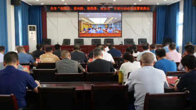 我县组织收听收看全市“迎国庆、查风险、除隐患、保安全”专项行动动员部署视频会