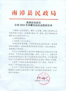 南漳县民政局公布2024年涉嫌非法社会组织名单 