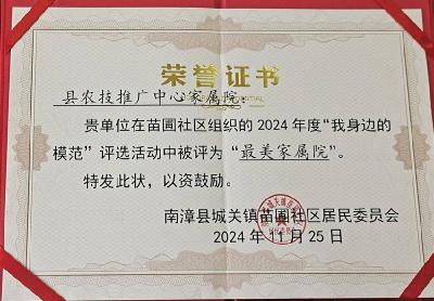 县农技中心获社区“最美家属院”称号