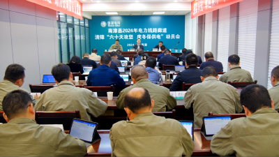我县召开2024年电力线路廊道清障“六十天攻坚 度冬保供电”动员会  