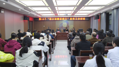 《健康南漳》我县开展“世界糖尿病日”宣传活动