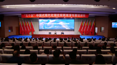 “五个以”中国式现代化湖北实践南漳专题培训班开展小流域综合治理专题辅导 罗兴斌主持并讲话