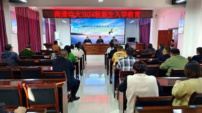 南漳电大举行新生入学教育及思政课培训