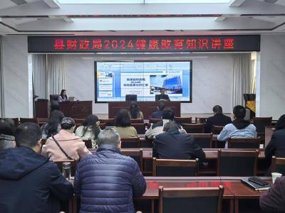 县财政局举办健康教育知识讲座