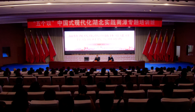 “五个以”中国式现代化湖北实践南漳专题培训班开展现代化供应链体系建设专题辅导 罗兴斌主持并讲话