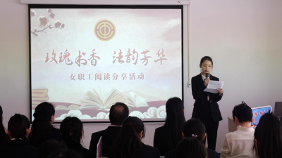 县总工会开展“玫瑰书香·法韵芳华”女职工阅读分享活动