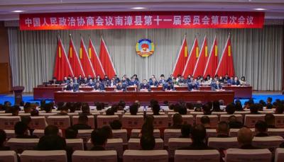 政协南漳县第十一届委员会第四次会议开幕 