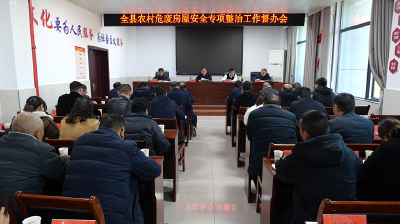 全县农村危废房屋安全专项整治工作督办会召开