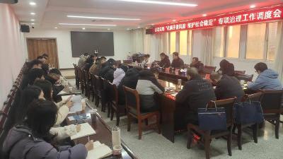 县司法局召开“化解矛盾风险 维护社会稳定”专项治理工作调度会