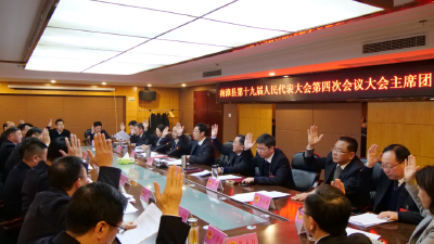 南漳县第十九届人民代表大会第四次会议主席团第一次会议召开 
