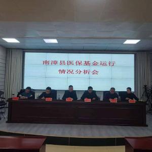 县医保局召开全县医保基金运行情况分析会