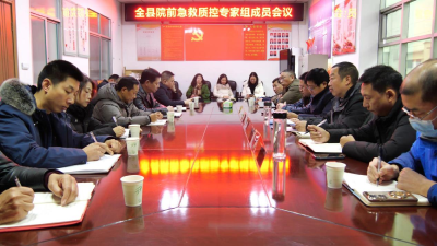 《健康南漳》全县院前急救质控中心专家组成员会议召开