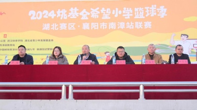 我县举办2024年姚基金希望小学篮球季南漳站联赛