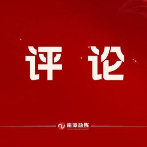 评论：凝聚发展合力 创造更大辉煌
