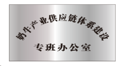 ​县奶牛产业供应链体系建设专班办公室正式挂牌成立