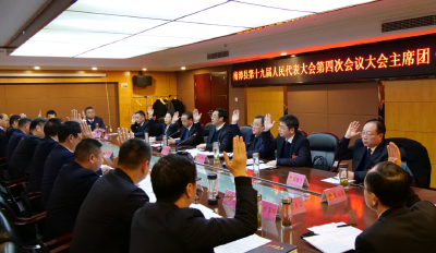 南漳县第十九届人民代表大会第四次会议主席团第四次会议召开