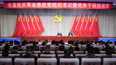 我县举办县直机关事业单位党支部书记暨党务干部培训班