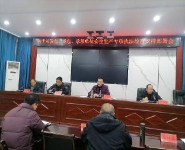 我县启动发包、承包、承租单位安全生产专项执法检查工作