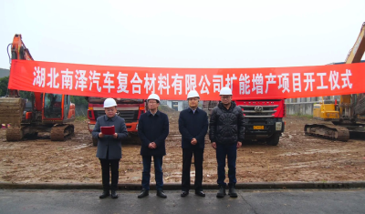 湖北南泽汽车复合材料公司扩能增产项目正式开工