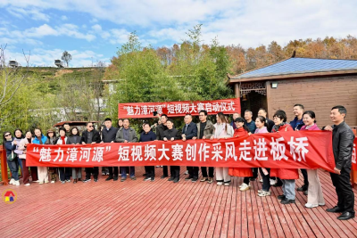 “魅力漳河源”短视频大赛正式启动