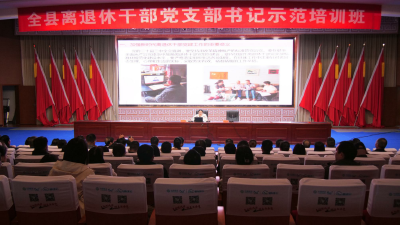 我县举办离退休干部党支部书记示范培训班
