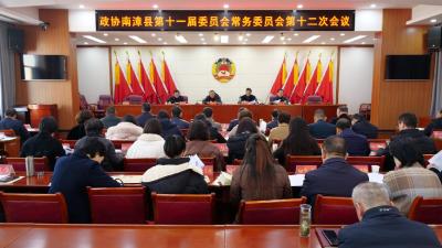 政协南漳县第十一届委员会常务委员会第十二次会议召开  