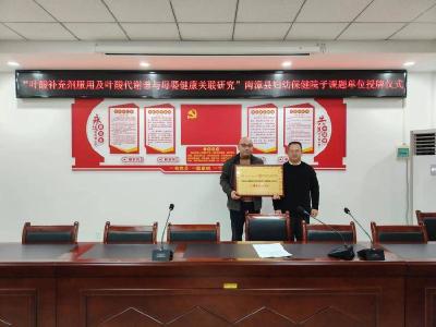 省妇幼保健院为南漳县妇幼保健院科研项目子课题授牌