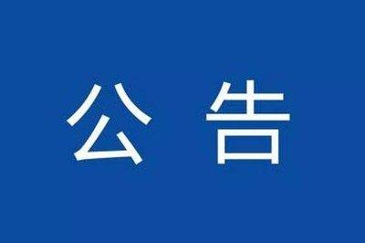 南漳经济开发区化工园区封闭化管理公告