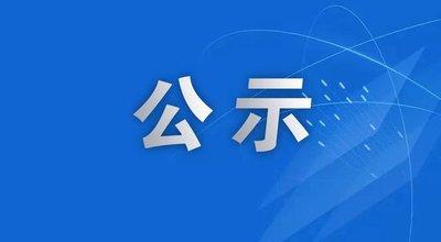 关于拟新增医保定点零售药店名单公示
