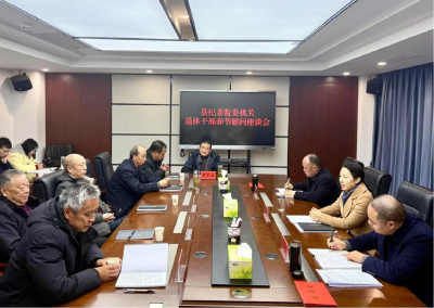 县纪委监委：聚首话发展 清风薪火传