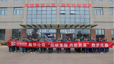 龙佰襄阳钛业有限公司举办迎元旦长跑比赛